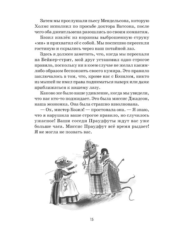 Великий мышиный сыщик: Бэзил с Бейкер-стрит