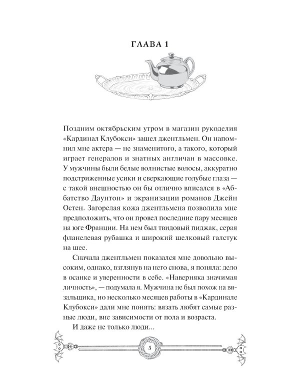 Убийство в чайной «Бузина». Вампирский клуб вязания