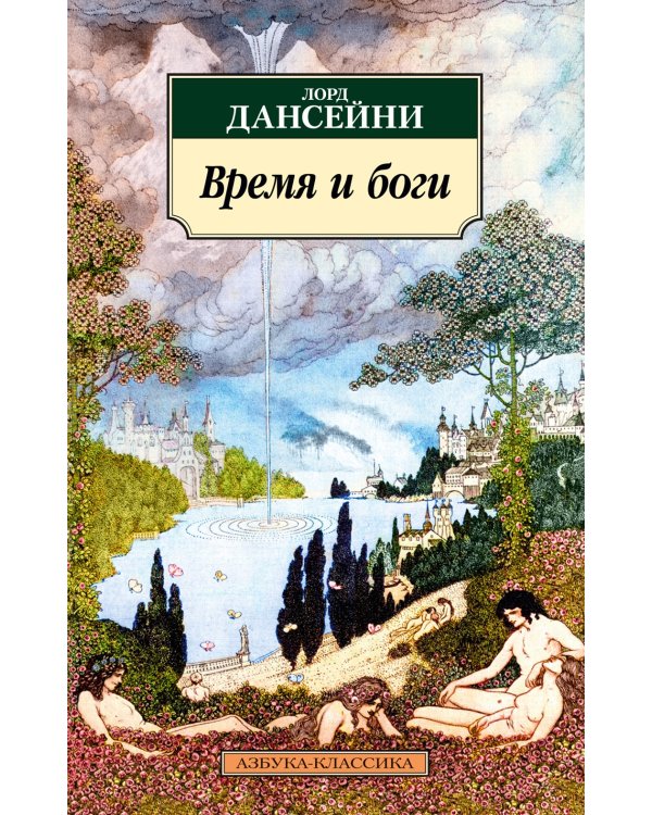 Время и боги: рассказы