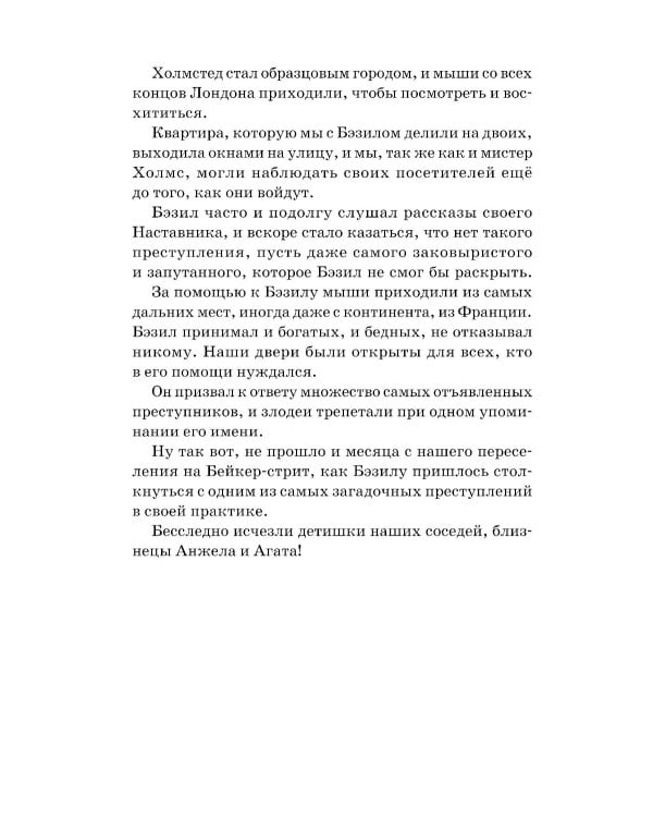 Великий мышиный сыщик: Бэзил с Бейкер-стрит