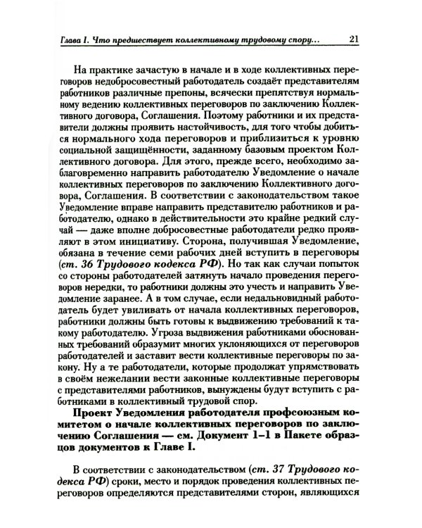Ведение трудового спора за заключение коллективного договора, соглашения