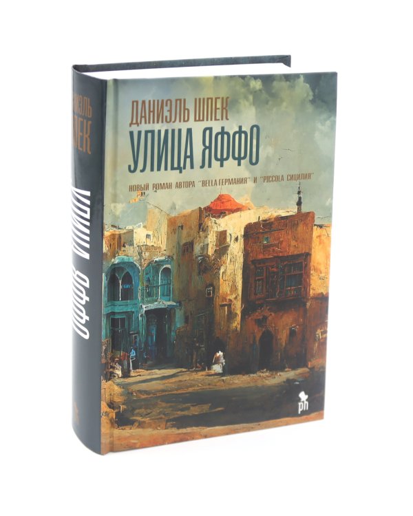 Дилогия Д. Шпека: Piccola Сицилия и Улица Яффо (комплект из 2-х книг)