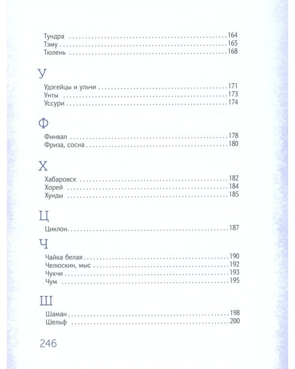 Азбука Арктики и Дальнего Востока