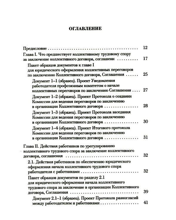 Ведение трудового спора за заключение коллективного договора, соглашения