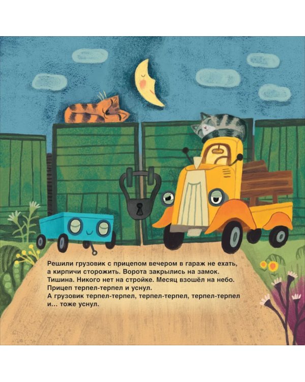 Грузовик и прицеп строят дом: сказка