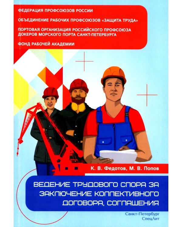 Ведение трудового спора за заключение коллективного договора, соглашения