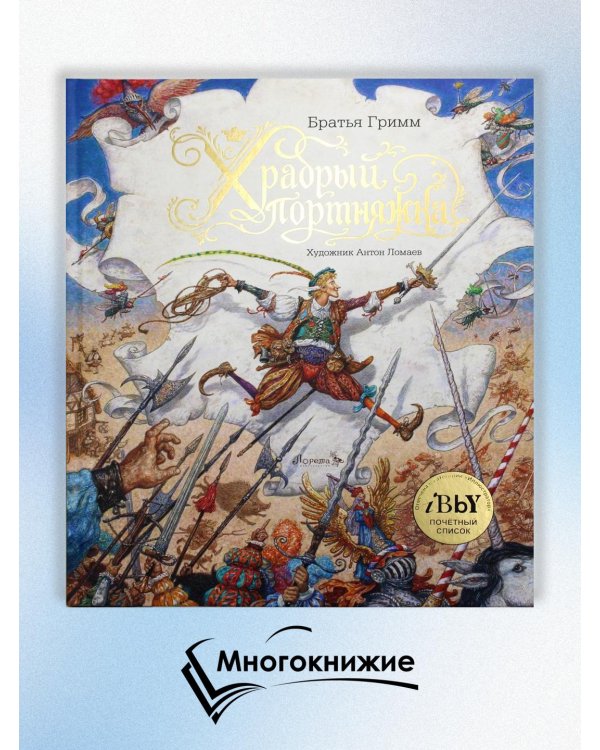 Храбрый портняжка