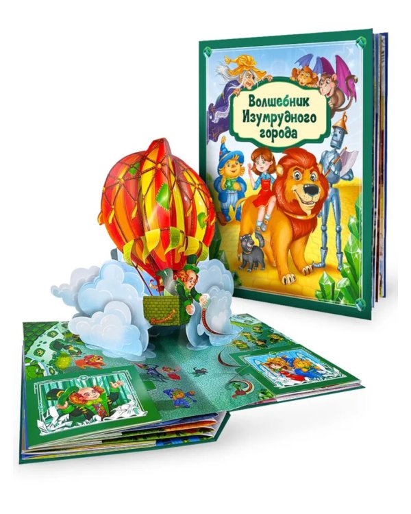 Волшебник Изумрудного города: книжка-панорамка
