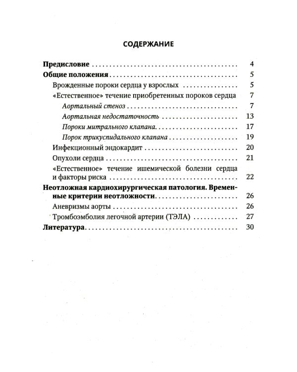 Естественное течение сердечно-сосудистых заболеваний: Учебное пособие для врачей, ординаторов и курсантов