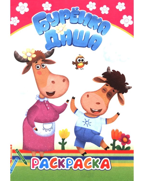 Давай рисовать. Раскраска