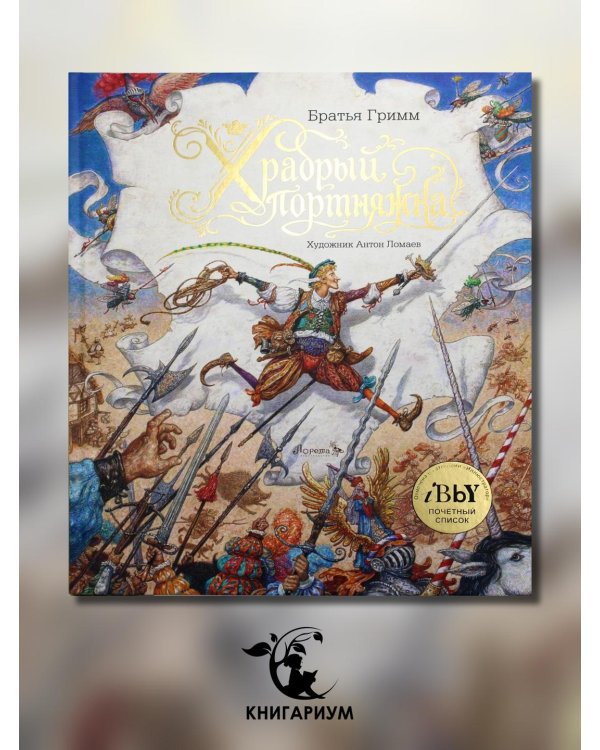 Храбрый портняжка