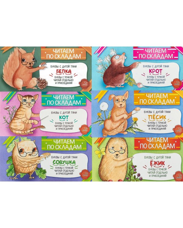 Читаем по складам (комплект из 6-ти книг)