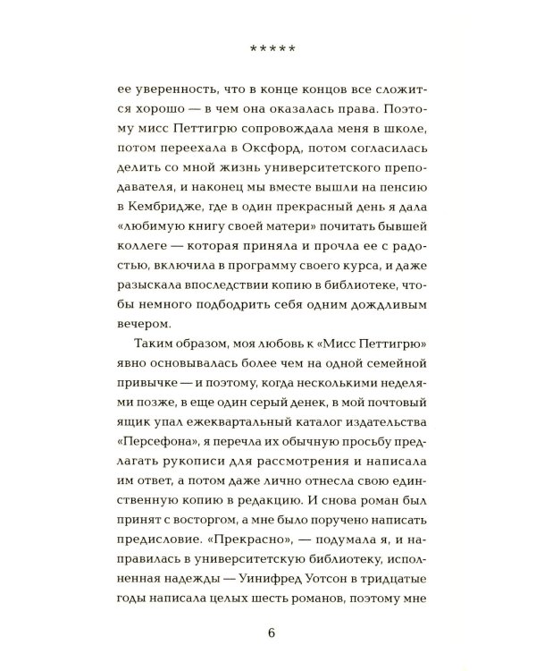 Один день мисс Петтигрю (обл.)