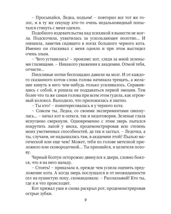 Берегись своих желаний. Переполох в академии