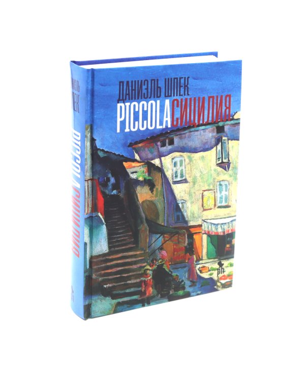 Дилогия Д. Шпека: Piccola Сицилия и Улица Яффо (комплект из 2-х книг)