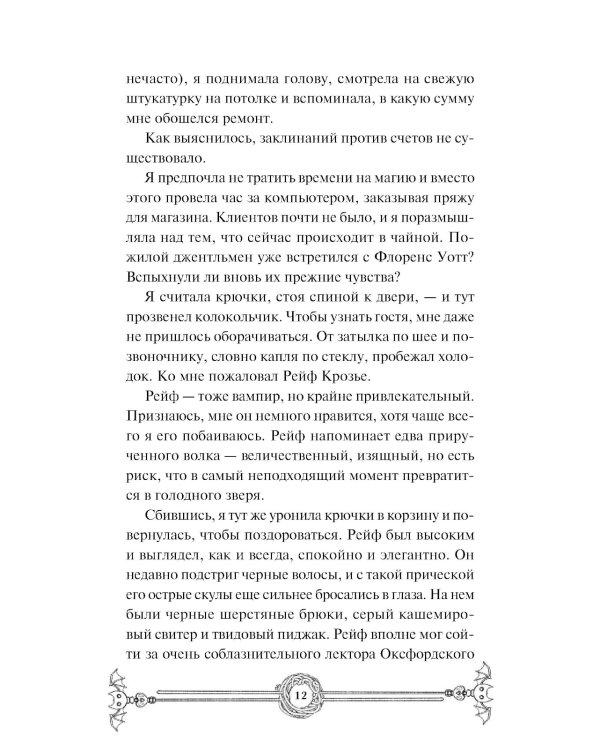 Убийство в чайной «Бузина». Вампирский клуб вязания