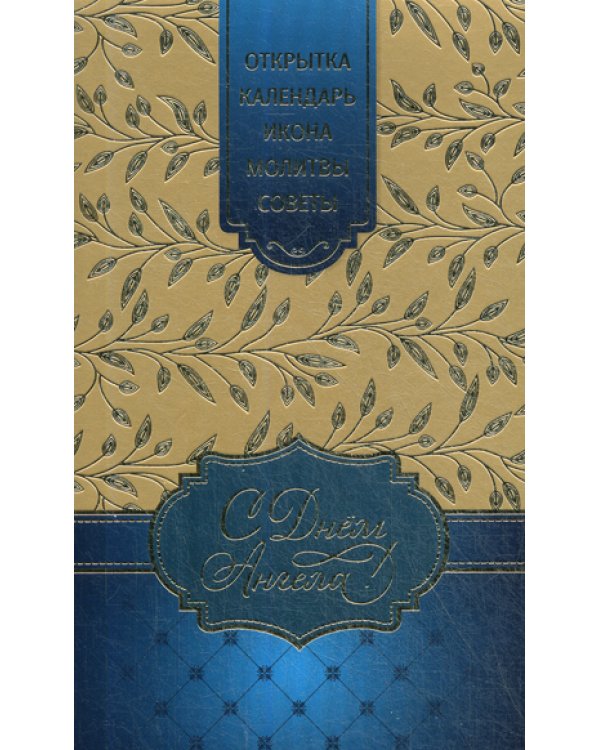 Подарочный набор С Днем Ангела: Открытка; Икона Ангела Хранителя; Календарь; Молитвослов (цвет в ассортименте)