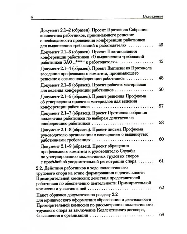 Ведение трудового спора за заключение коллективного договора, соглашения