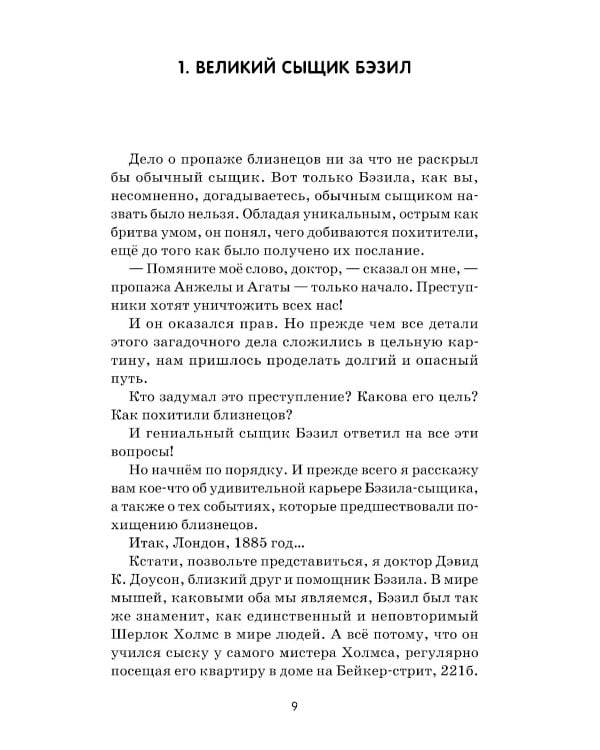 Великий мышиный сыщик: Бэзил с Бейкер-стрит