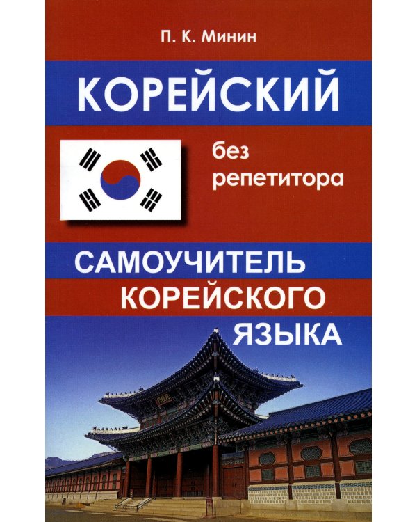 Корейский без репетитора. Самоучитель корейского языка. 2-е изд., испр