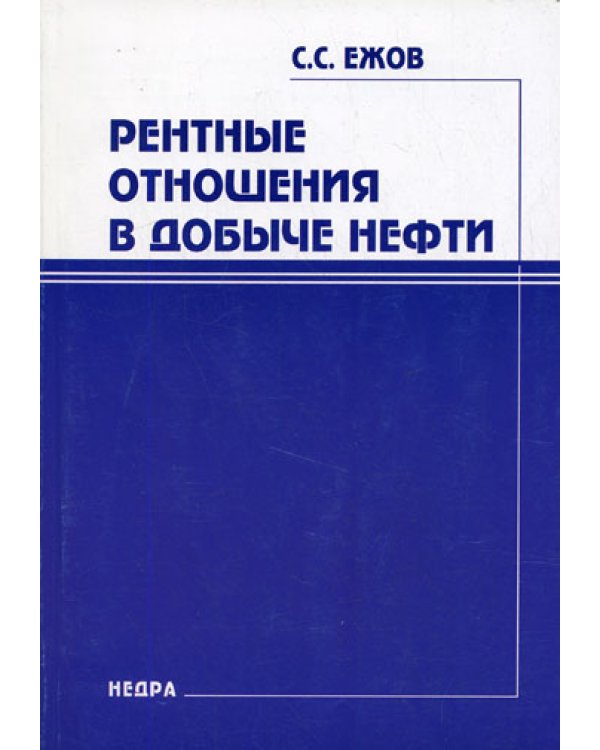 Рентные отношения в добыче нефти