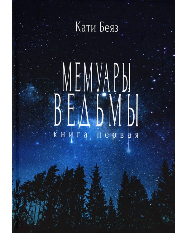 Мемуары ведьмы