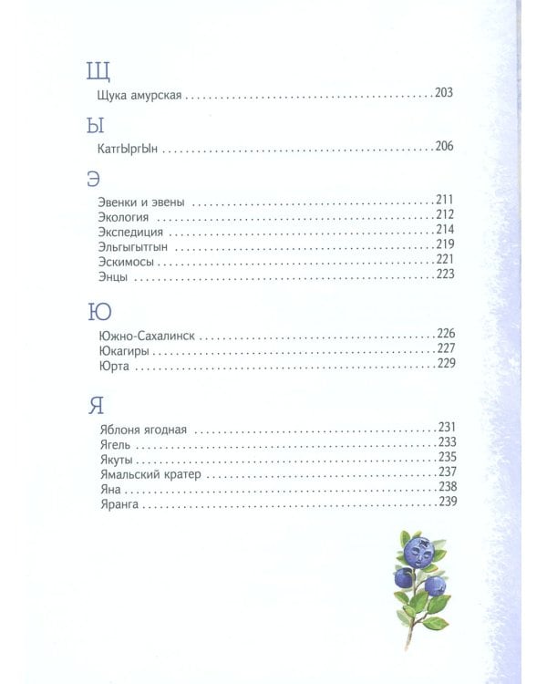 Азбука Арктики и Дальнего Востока