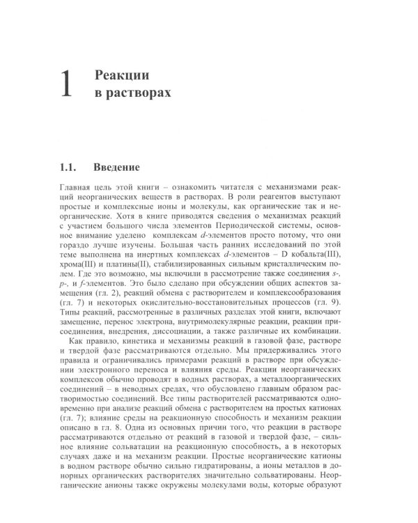 Механизмы неорганических реакций