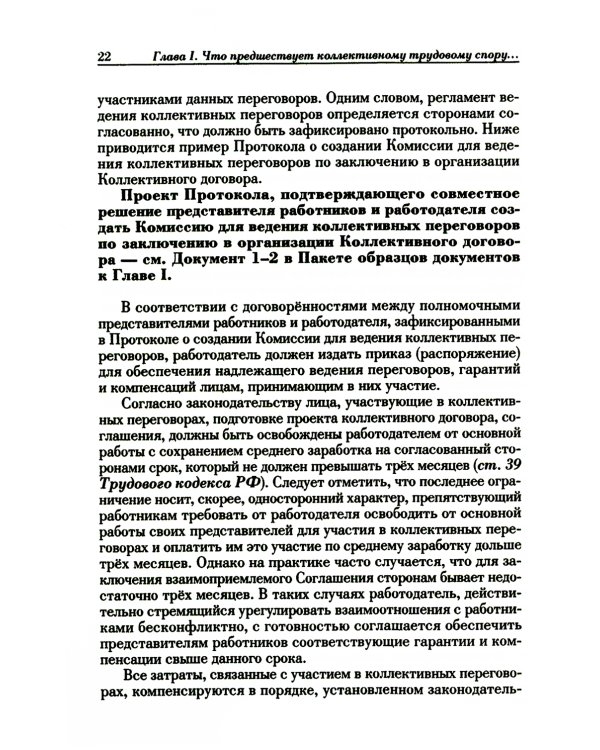 Ведение трудового спора за заключение коллективного договора, соглашения