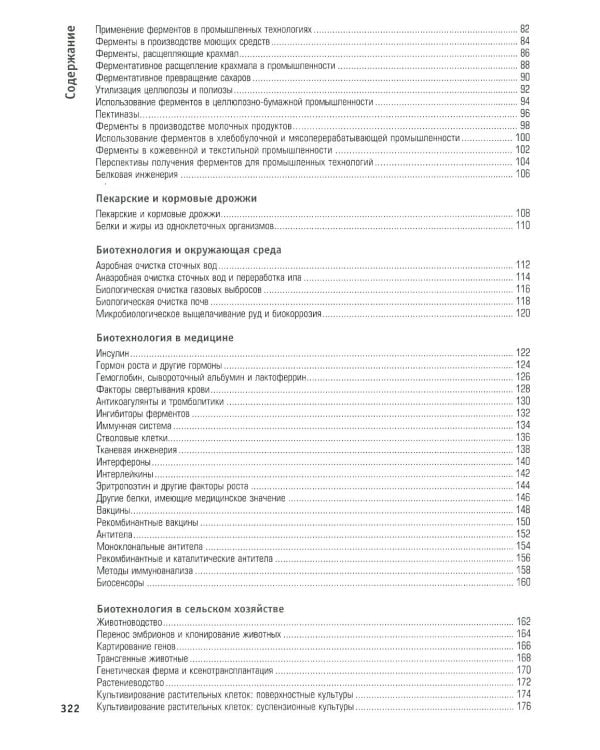 Наглядная биотехнология и генетическая инженерия. 3-е изд., испр
