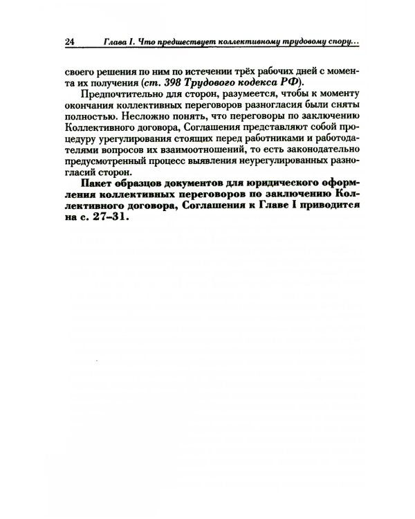 Ведение трудового спора за заключение коллективного договора, соглашения