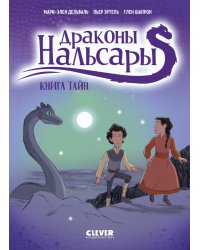 Драконы Нальсары. Книга тайн. Ч. 2