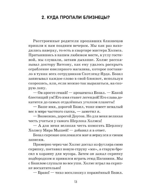 Великий мышиный сыщик: Бэзил с Бейкер-стрит