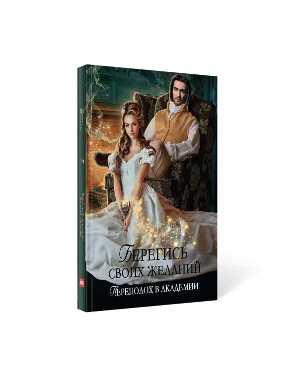 Берегись своих желаний. Переполох в академии
