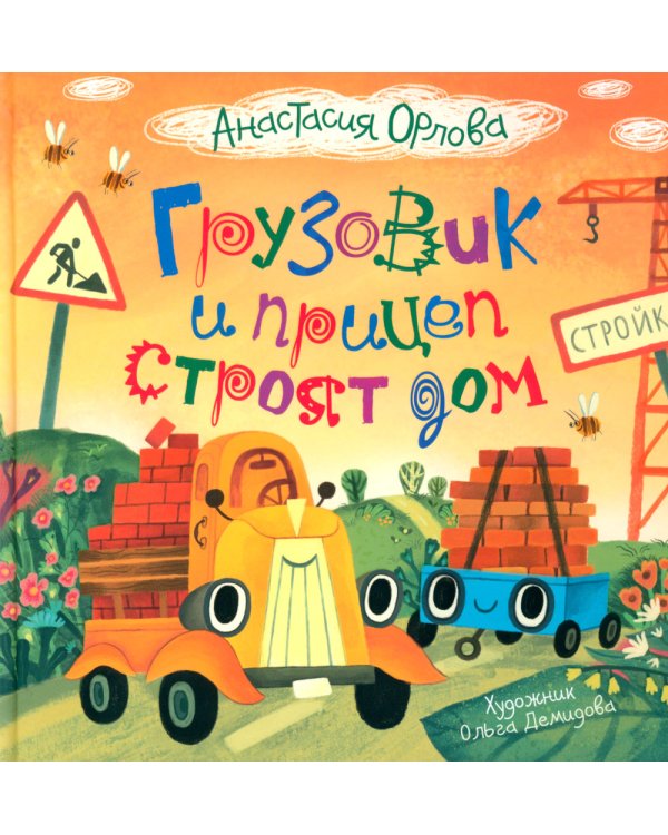 Грузовик и прицеп строят дом: сказка