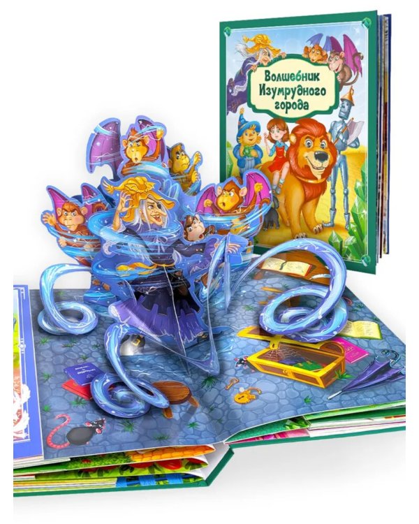 Волшебник Изумрудного города: книжка-панорамка