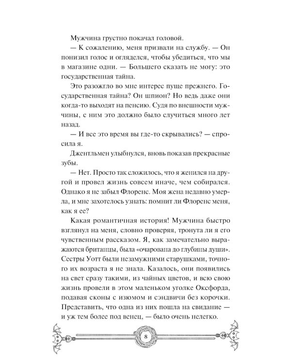 Убийство в чайной «Бузина». Вампирский клуб вязания