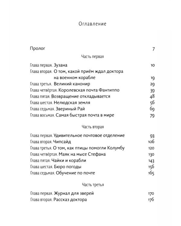 Почта доктора Дулиттла