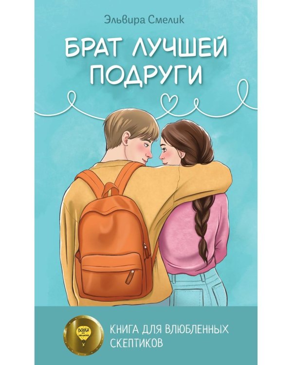 Брат лучшей подруги