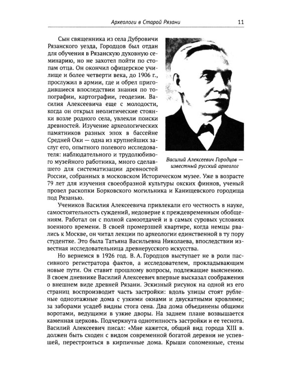 Путешествие в древнюю Рязань: Увлекательные очерки по археологии. 5-е изд