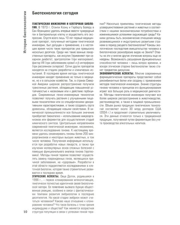 Наглядная биотехнология и генетическая инженерия. 3-е изд., испр