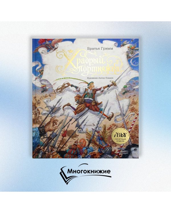 Храбрый портняжка