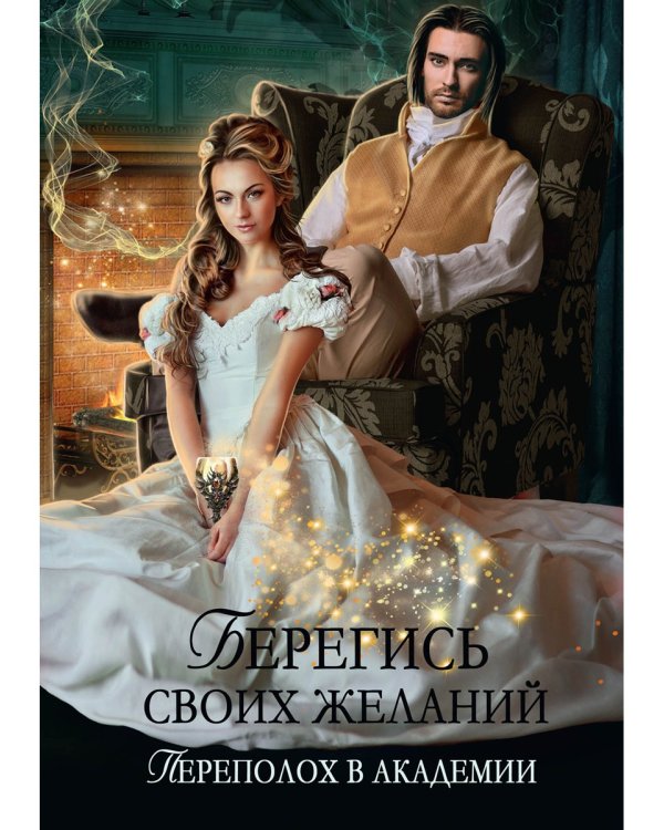 Берегись своих желаний. Переполох в академии