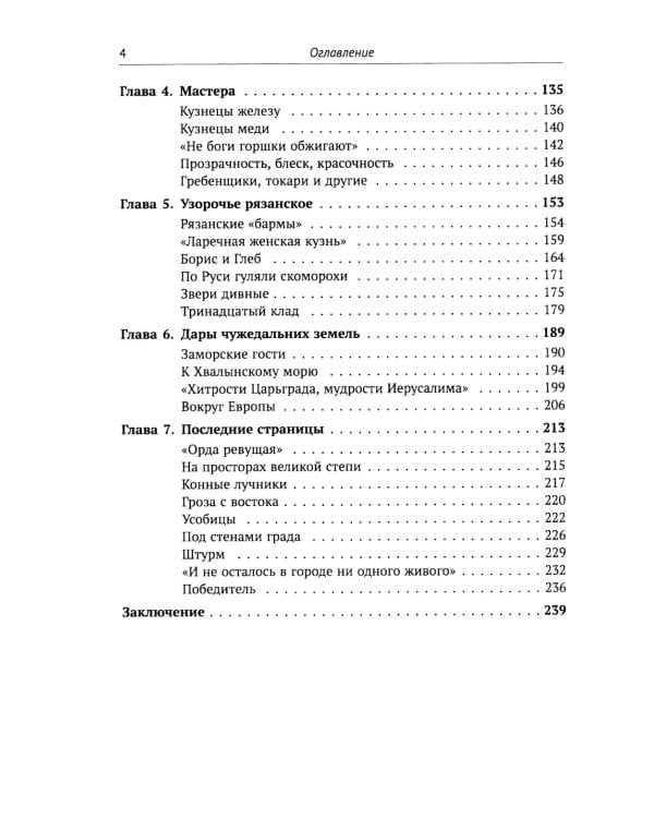 Путешествие в древнюю Рязань: Увлекательные очерки по археологии. 5-е изд