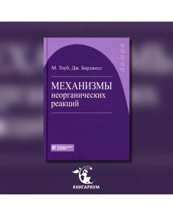 Механизмы неорганических реакций