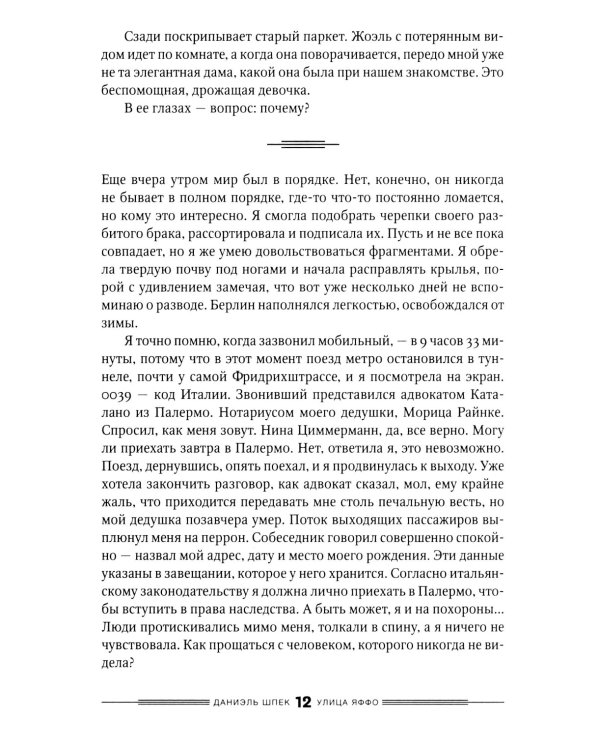 Дилогия Д. Шпека: Piccola Сицилия и Улица Яффо (комплект из 2-х книг)