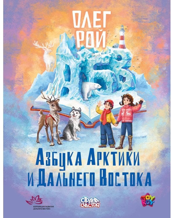 Азбука Арктики и Дальнего Востока