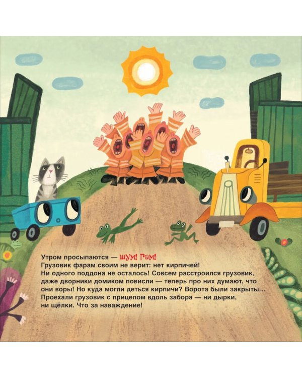 Грузовик и прицеп строят дом: сказка