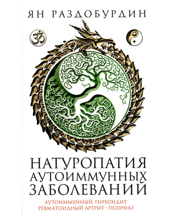 Натуропатия аутоиммунных заболеваний. Аутоиммунный тиреоидит, ревматоидный артрит, псориаз