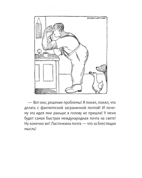 Почта доктора Дулиттла